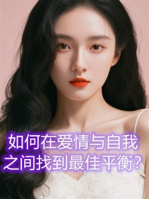 婚外戀發現後怎麼辦？如何在愛情與道德之間找到平衡？